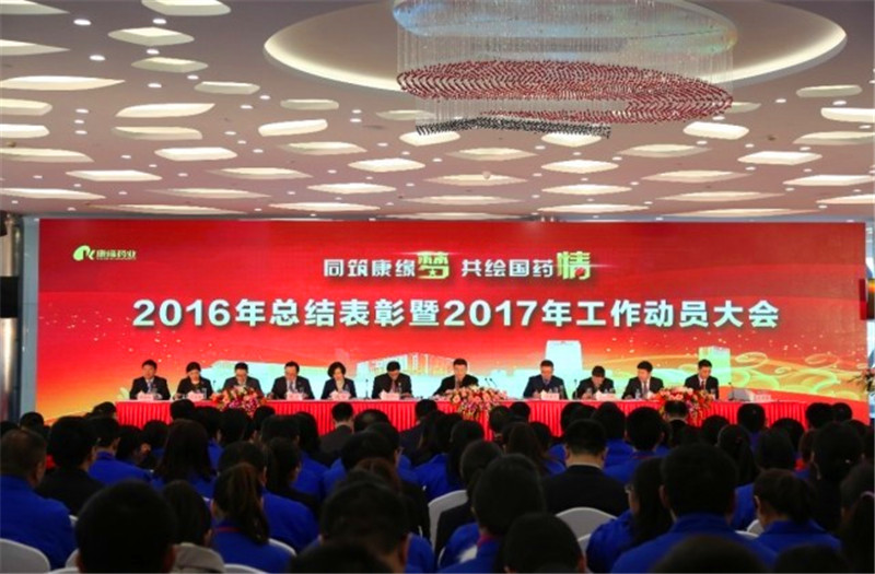 同筑mg冰球突破梦 共绘国药情——mg冰球突破药业举行2016年总结表彰暨2017年工作动员大会