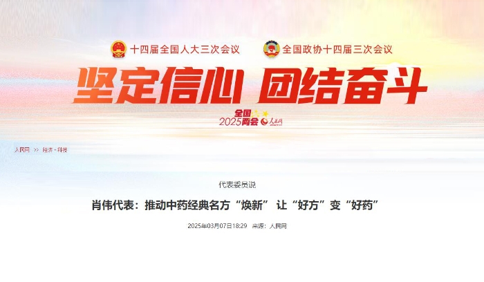 代表委员说  肖伟代表：推动中药经典名方“焕新” 让“好方”变“好药”