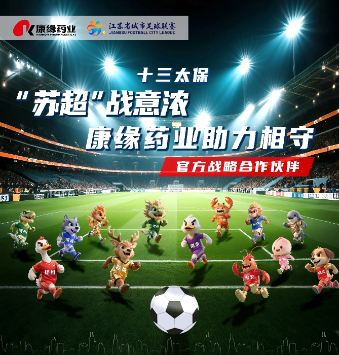 mg冰球突破药业与 “苏超联赛”实现战略合作