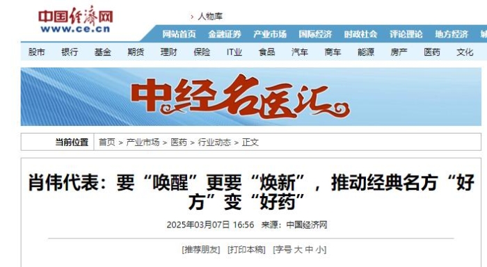 肖伟代表：要“唤醒”更要“焕新”，推动经典名方“好方”变“好药”